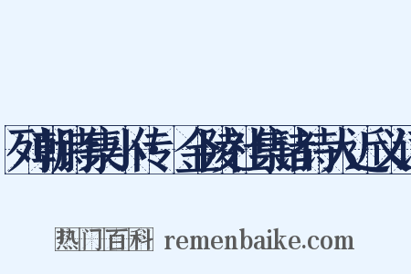 列朝诗集小传·金陵社集诸诗人近义词是什么意思的图片